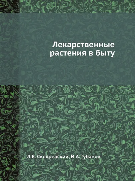 Обложка книги Лекарственные растения в быту, Л.Я. Скляревский, И.А. Губанов