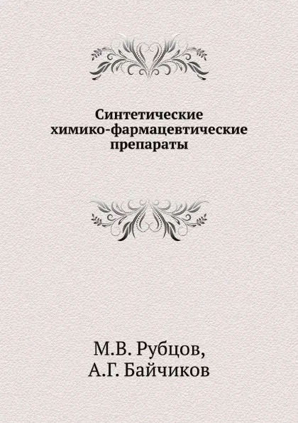 Обложка книги Синтетические химико-фармацевтические препараты, М.В. Рубцов, А.Г. Байчиков