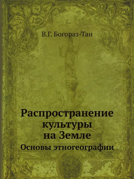 Обложка книги Распространение культуры на Земле. Основы этногеографии, В.Г. Богораз-Тан