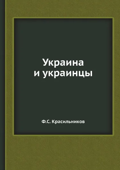 Обложка книги Украина и украинцы, Ф.С. Красильников