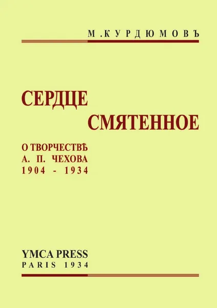 Обложка книги Сердце смятенное, М. Курдюмов