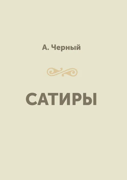 Обложка книги Сатиры, А. Черный