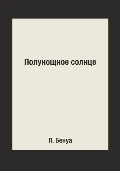 Обложка книги Полунощное солнце, П. Бенуа