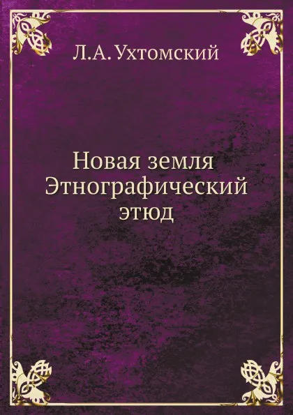 Обложка книги Новая земля. Этнографический этюд, Л.А. Ухтомский