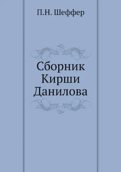 Обложка книги Сборник Кирши Данилова, П.Н. Шеффер