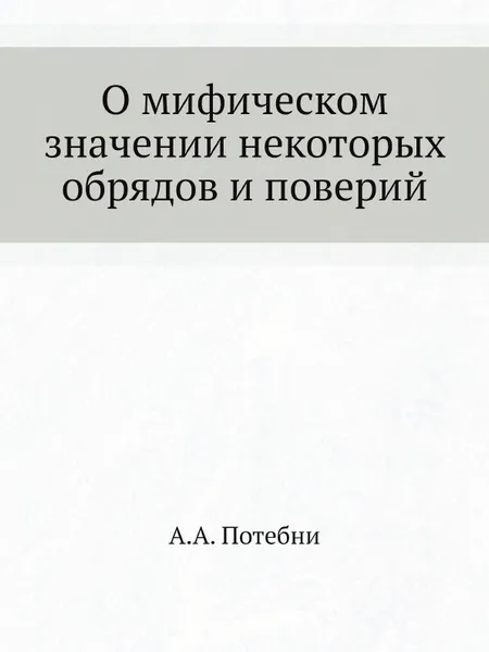 Обложка книги О мифическом значении некоторых обрядов и поверий, А.А. Потебня