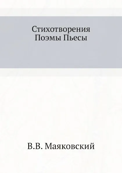 Обложка книги Стихотворения Поэмы Пьесы, В.В. Маяковский