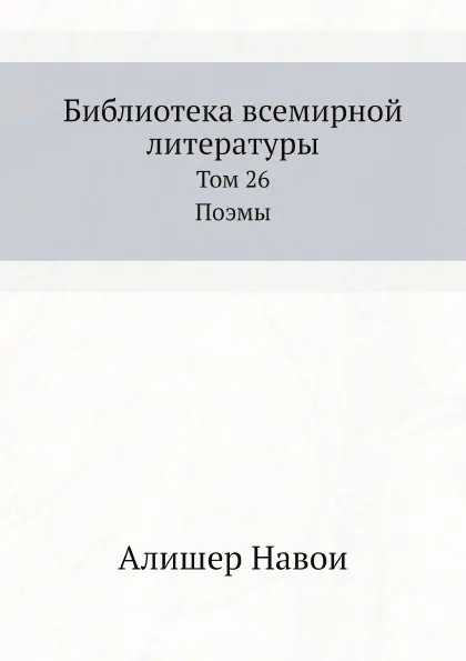 Обложка книги Библиотека всемирной литературы. Том 26. Поэмы, Алишер Навои