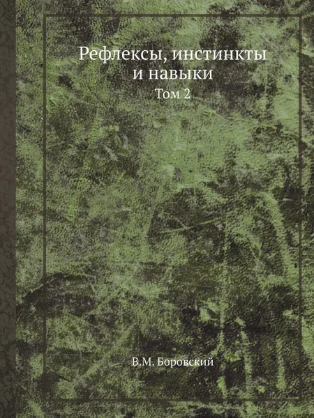 Обложка книги Рефлексы, инстинкты и навыки. Том 2, В.М. Боровский