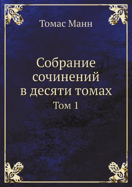 Обложка книги Собрание сочинений в десяти томах. Том 1, Томас Манн
