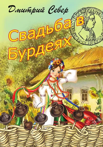 Обложка книги Свадьба в Бурдеях, Дмитрий Север