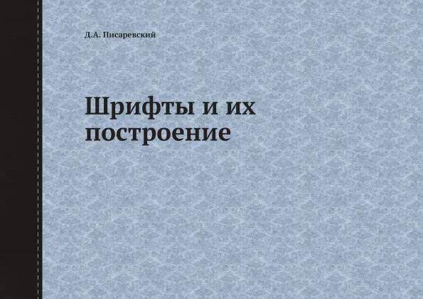Обложка книги Шрифты и их построение, Д.А. Писаревский