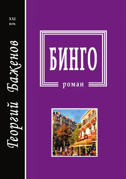 Обложка книги Бинго, Г.В. Баженов