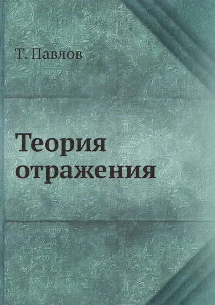 Обложка книги Теория отражения, Т. Павлов