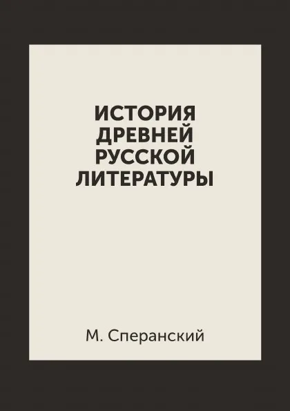 Обложка книги История древней русской литературы, М. Сперанский