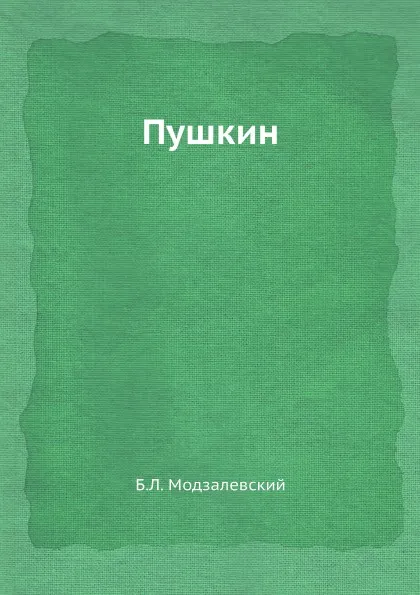 Обложка книги Пушкин, Б.Л. Модзалевский