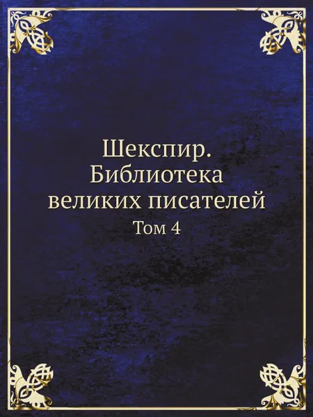 Обложка книги Шекспир. Библиотека великих писателей. Том 4, С. А. Венгеров