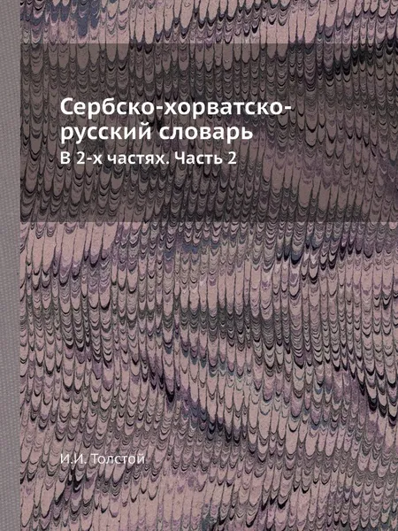 Обложка книги Сербско-хорватско-русский словарь. В 2-х частях. Часть 2, И. Толстой