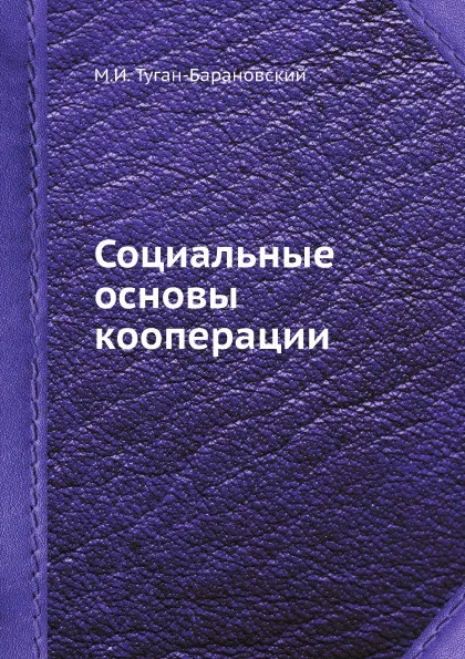 Обложка книги Социальные основы кооперации, М. И. Туган-Барановский