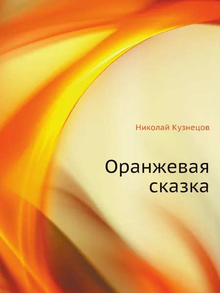 Обложка книги Оранжевая сказка, Николай Кузнецов