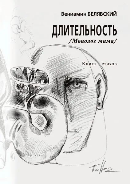 Обложка книги Длительность, В. Белявский