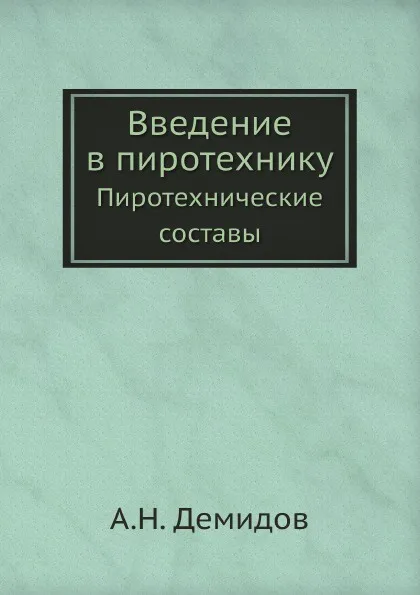 Обложка книги Введение в пиротехнику. Пиротехнические составы, А. Н. Демидов