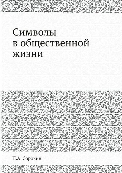 Обложка книги Символы в общественной жизни, П.А. Сорокин