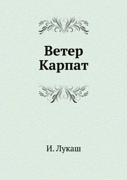 Обложка книги Ветер Карпат, И. Лукаш