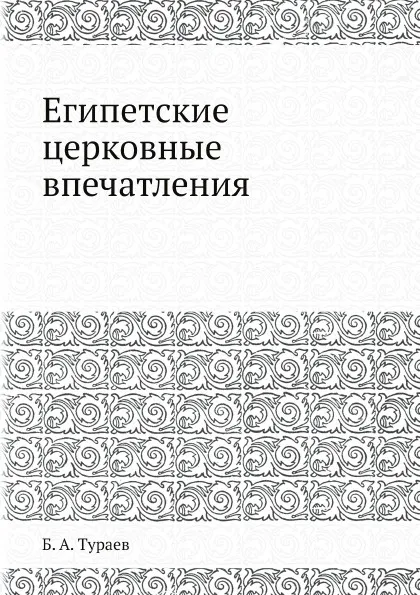 Обложка книги Египетские церковные впечатления, Б. А. Тураев