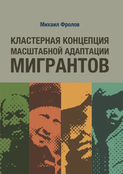 Обложка книги Кластерная концепция масштабной адаптации мигрантов, М.И. Фролов