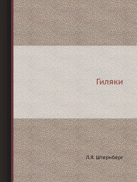 Обложка книги Гиляки, Л.Я. Штернберг