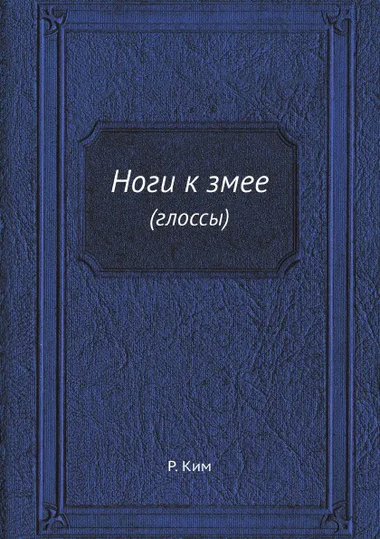 Обложка книги Ноги к змее. (глоссы), Р. Ким