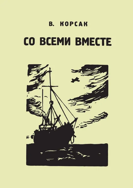 Обложка книги Со всеми вместе. Между небом и водой Голубая звезда, В. Корсак