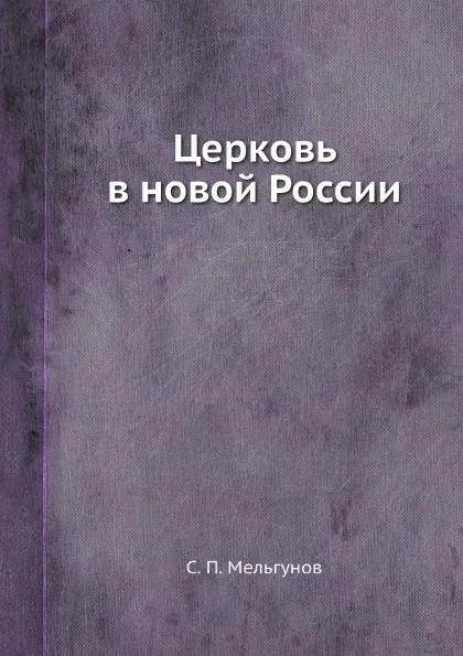 Обложка книги Церковь в новой России, С. П. Мельгунов