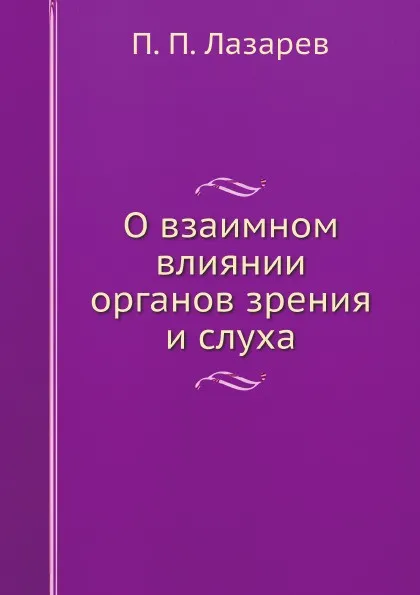 Обложка книги О взаимном влиянии органов зрения и слуха, П. П. Лазарев