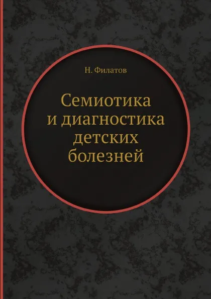 Обложка книги Семиотика и диагностика детских болезней, Н. Филатов