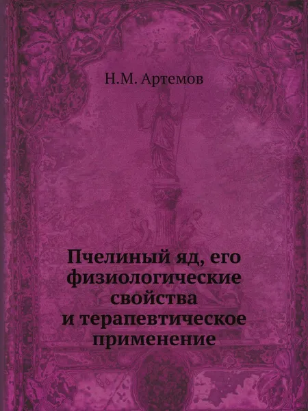 Обложка книги Пчелиный яд, его физиологические свойства и терапевтическое применение, Н.М. Артемов