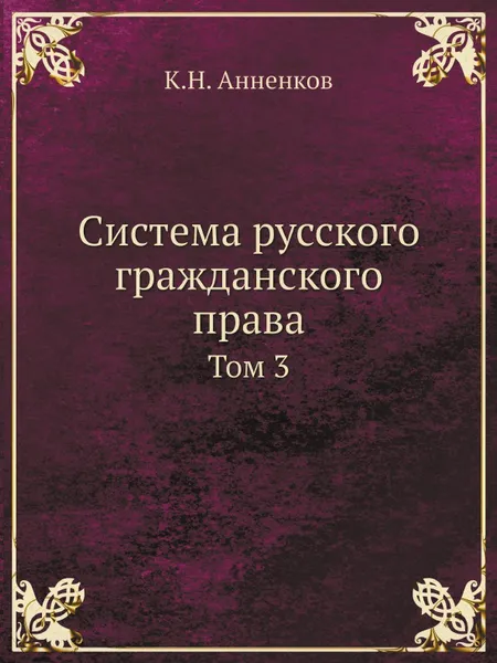 Обложка книги Система русского гражданского права. Том 3, К.Н. Анненков