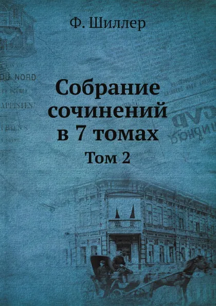 Обложка книги Собрание сочинений в 7 томах. Том 2, Ф. Шиллер