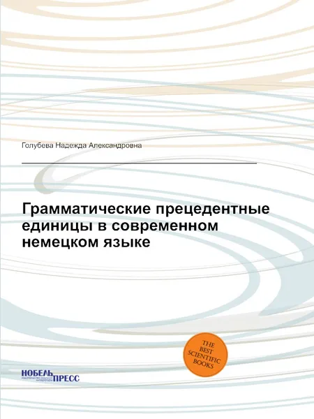 Обложка книги Грамматические прецедентные единицы в современном немецком языке, Н.А. Голубева