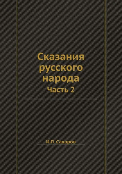 Обложка книги Сказания русского народа. Часть 2, И.П. Сахаров