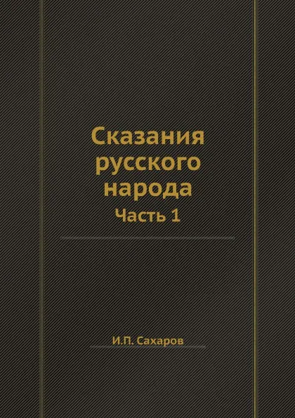 Обложка книги Сказания русского народа. Часть 1, И.П. Сахаров