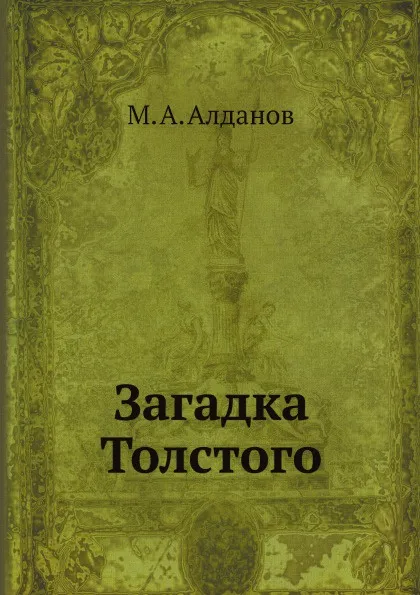 Обложка книги Загадка Толстого, М. А. Алданов