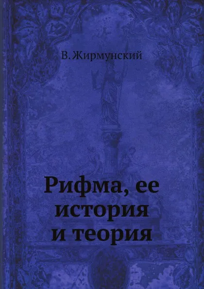 Обложка книги Рифма, ее история и теория, В. Жирмунский