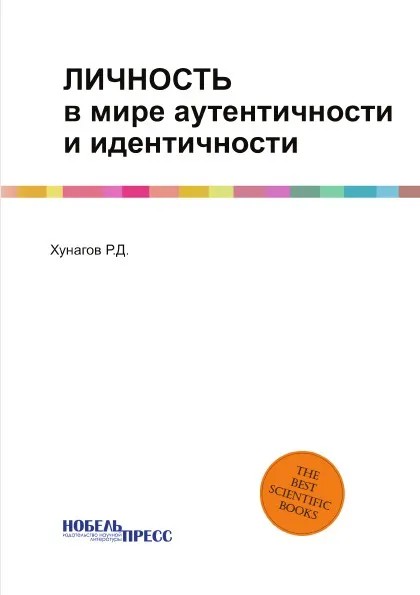 Обложка книги Личность в мире аутентичности и идентичности, Р.Д. Хунагов