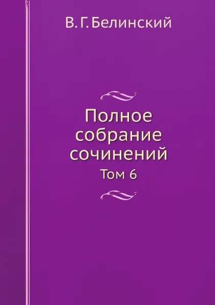 Обложка книги Полное собрание сочинений. Том 6, В. Г. Белинский
