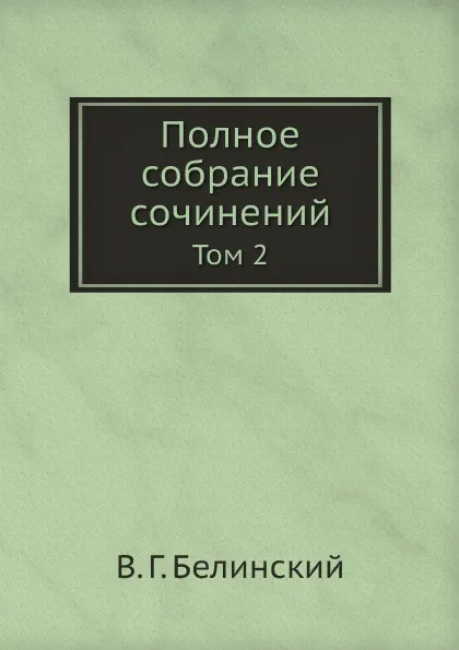 Обложка книги Полное собрание сочинений. Том 2, В. Г. Белинский