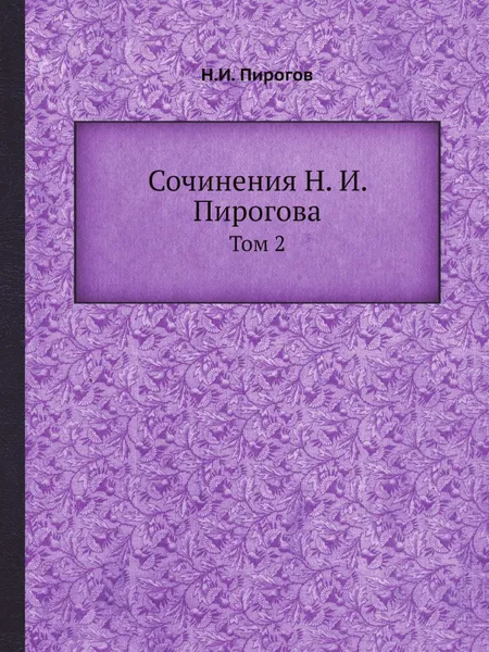 Обложка книги Сочинения Н. И. Пирогова. Том 2, Н.И. Пирогов