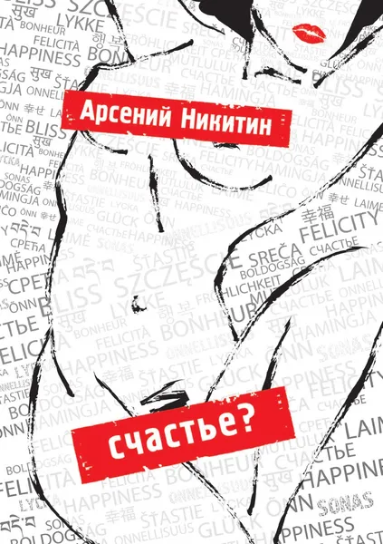 Обложка книги Счастье?, Арсений Никитин