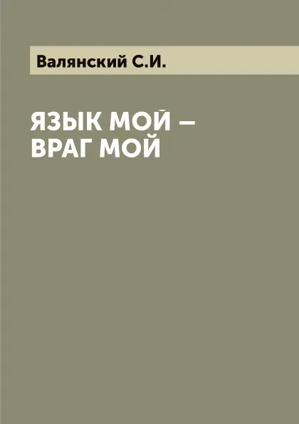 Обложка книги Язык мой - враг мой, Валянский С.И.